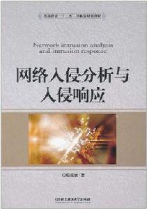 網路入侵分析與入侵回響 網路入侵分析與入侵回響