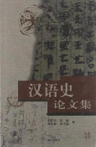 漢語史論文集 漢語史論文集