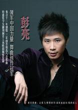 彭亮[中國歌手]