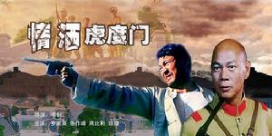 《情灑虎度門》 《情灑虎度門》