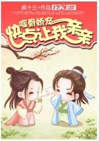 噬骨嬌寵：快點讓我親親