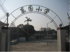 東圍國小 東圍國小