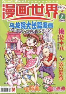 漫畫世界