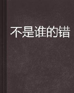 不是誰的錯 不是誰的錯