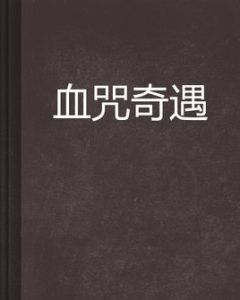 血咒奇遇 血咒奇遇