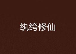 紈絝修仙 紈絝修仙