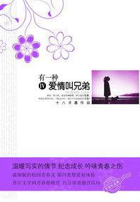 有一種愛情叫兄弟[小說]