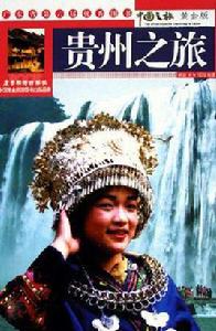 貴州之旅