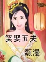 笑娶五夫 笑娶五夫