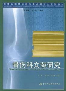 骨傷科文獻研究