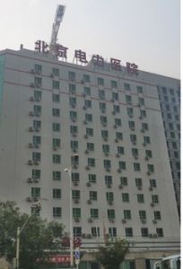 北京電力醫院 北京電力醫院