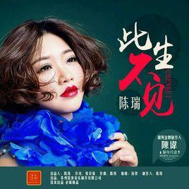 此生不見 此生不見