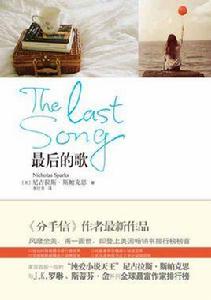 最後的歌[尼古拉斯·斯帕克思創作小說]