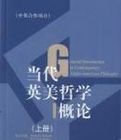 當代英美哲學概論 當代英美哲學概論