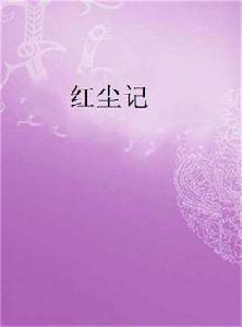 紅塵記