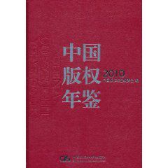 2010中國著作權年鑑 2010中國著作權年鑑
