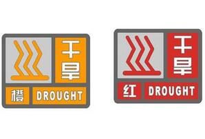 乾旱預警信號 乾旱預警信號