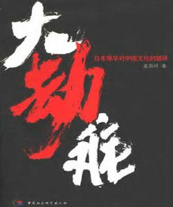 大劫難:日本侵華對中國文化的破壞 大劫難:日本侵華對中國文化的破壞