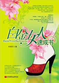 《白金女人速成書》 《白金女人速成書》