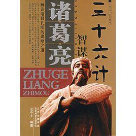 諸葛亮智謀三十六計 諸葛亮智謀三十六計