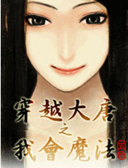 《穿越大唐之我會魔法》 《穿越大唐之我會魔法》