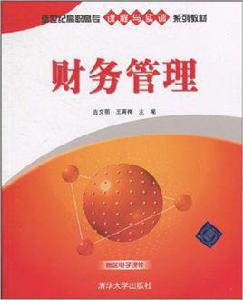 財務管理[吉文麗、王青梅主編書籍]