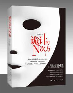 詭計的N次方 詭計的N次方