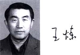王煉 王煉