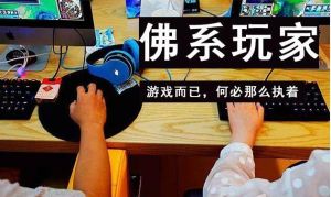 佛系玩家 佛系玩家