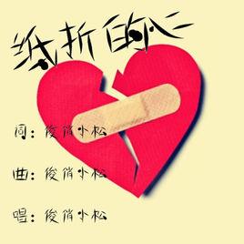 紙折的心 紙折的心