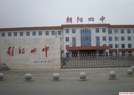 朝陽市第四中學 朝陽市第四中學
