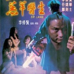 《羔羊醫生》