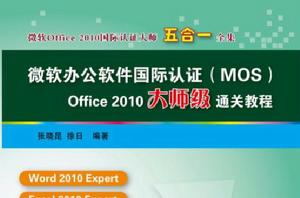 微軟辦公軟體國際認證(MOS)Office 2010大師級通關教程 微軟辦公軟體國際認證(MOS)Office 2010大師級通關教程