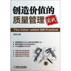創造價值的質量管理 創造價值的質量管理