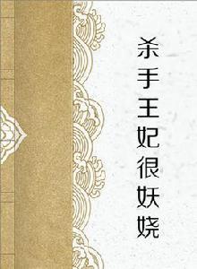 殺手王妃很妖嬈 殺手王妃很妖嬈