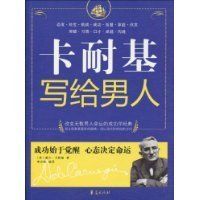 卡耐基寫給男人 卡耐基寫給男人