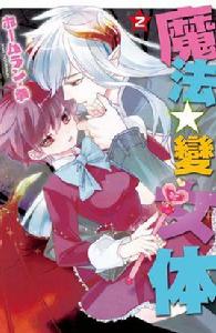 魔法☆變女體 魔法☆變女體