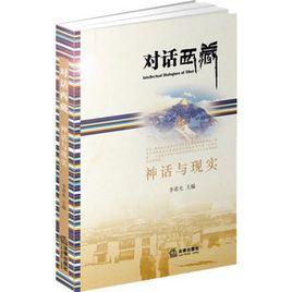 對話西藏:神話與現實 對話西藏:神話與現實