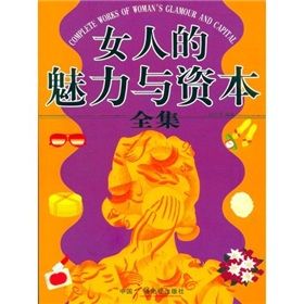 《女人的魅力與資本》 《女人的魅力與資本》