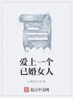 愛上一個已婚女人 愛上一個已婚女人
