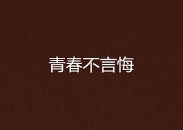 青春不言悔