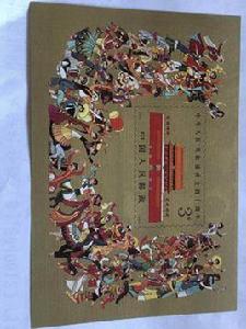 紀70中華人民共和國成立十周年(第四組)郵票 紀70中華人民共和國成立十周年(第四組)郵票