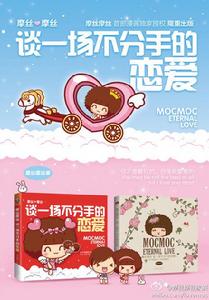 《摩絲摩絲：談一場不分手的戀愛》