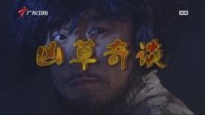 凶草奇談 凶草奇談