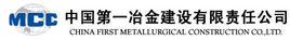 中國第一冶金建設有限責任公司 中國第一冶金建設有限責任公司