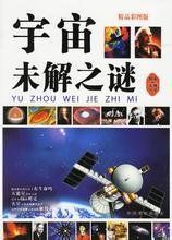 宇宙未解之謎 宇宙未解之謎