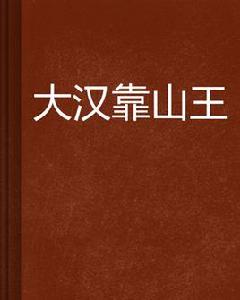 大漢靠山王