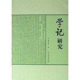 學記研究 學記研究