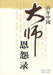 百年中國大師恩怨錄 百年中國大師恩怨錄