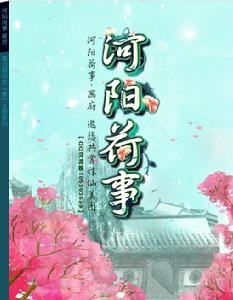 《河陽荷事》第四期